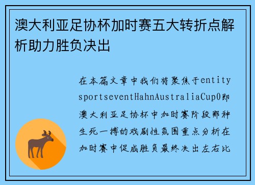 澳大利亚足协杯加时赛五大转折点解析助力胜负决出