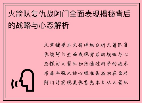火箭队复仇战阿门全面表现揭秘背后的战略与心态解析