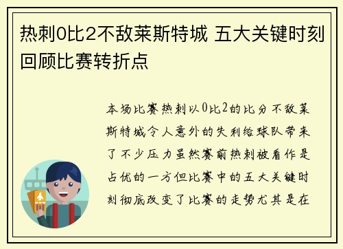热刺0比2不敌莱斯特城 五大关键时刻回顾比赛转折点