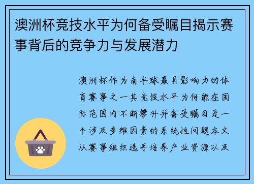 澳洲杯竞技水平为何备受瞩目揭示赛事背后的竞争力与发展潜力