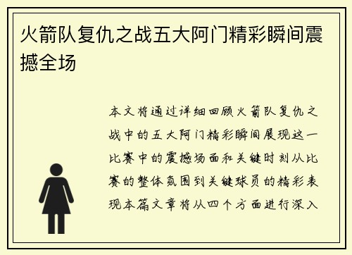 火箭队复仇之战五大阿门精彩瞬间震撼全场