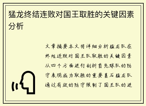 猛龙终结连败对国王取胜的关键因素分析