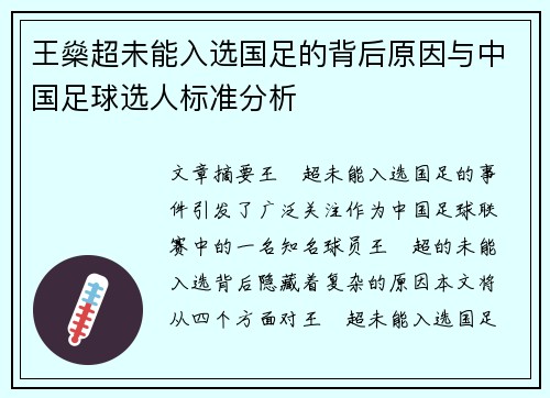 王燊超未能入选国足的背后原因与中国足球选人标准分析