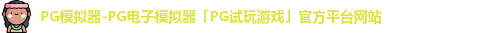 PG模拟器-PG电子模拟器「PG试玩游戏」官方平台网站